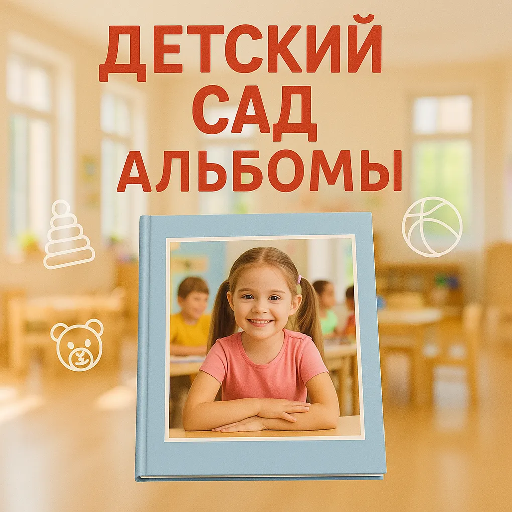 Индивидуальная фотокнига 20×30 для детского сада